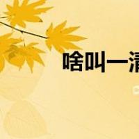 啥叫一清机（一清机是什么意思）