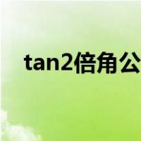 tan2倍角公式等于什么（tan2倍角公式）