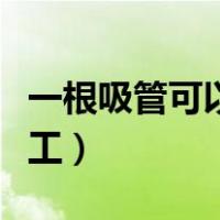 一根吸管可以做什么手工（吸管可以做什么手工）