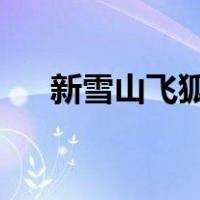 新雪山飞狐2022电视剧（新雪山飞狐）