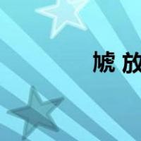 虓 放在名字里好不好（虓）