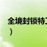 全境封锁特工起源 迅雷（全境封锁 特工起源）