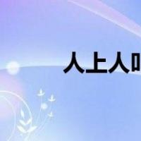 人上人叫啥字（人上人是什么字）