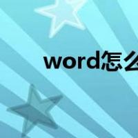 word怎么编辑页眉（怎么插入页眉）