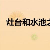 灶台和水池之间尺寸（灶台和水池的距离）