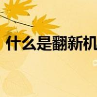 什么是翻新机?苹果手机翻新机和新机的区别