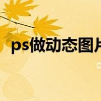 ps做动态图片教程（ps动态图片制作步骤）