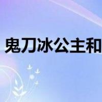 鬼刀冰公主和风铃公主的关系（鬼刀冰公主）