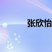 张欣怡用英语怎么写（张欣怡）