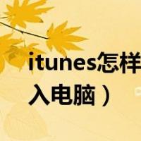 itunes怎样把照片导入电脑（itunes照片导入电脑）