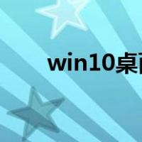 win10桌面文件路径更改有什么影响