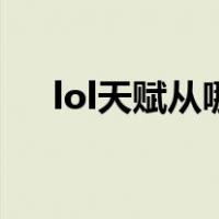 lol天赋从哪设置（lol天赋在哪里设置）