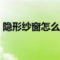 隐形纱窗怎么清洗拆卸（隐形纱窗怎么清洗）