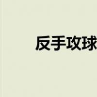 反手攻球教学（反手攻球分解动作）