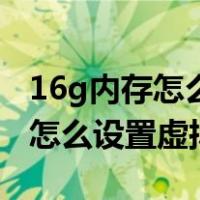 16g内存怎么设置虚拟内存值合适（16g内存怎么设置虚拟内存）