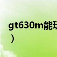 gt630m能玩什么游戏（gt630能玩什么游戏）