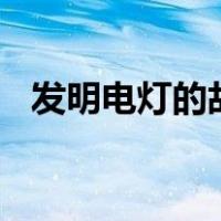 发明电灯的故事200字（发明电灯的故事）