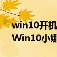 win10开机小助手怎么关闭（如何彻底关闭Win10小娜助手）