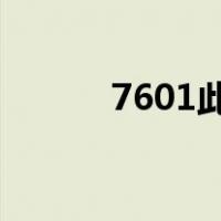 7601此windows副本不是正版