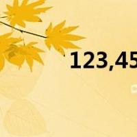 123,45（123 56 214 35下载）