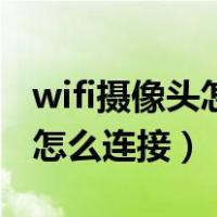 wifi摄像头怎么连接硬盘录像机（wifi摄像头怎么连接）