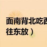 面南背北吃西瓜皮往东放（坐北朝南吃西瓜皮往东放）