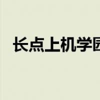 长点上机学园有初中部吗（长点上机学园）