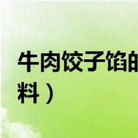 牛肉饺子馅的做法和配料（饺子馅的做法和配料）