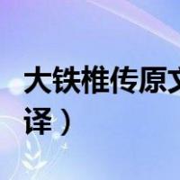 大铁椎传原文及翻译赏析（大铁椎传原文及翻译）