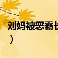 刘妈被恶霸长期霸占了（刘妈被恶霸长期霸占）