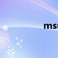 msu是哪个大学（msu）