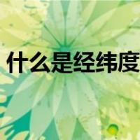 什么是经纬度定位系统（经度纬度定位系统）
