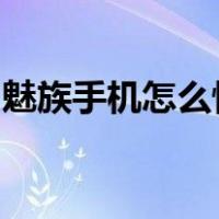 魅族手机怎么恢复出厂设置不让手机性质变差