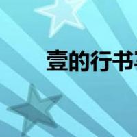 壹的行书写法 连笔（壹的行书写法）
