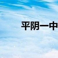 平阴一中全称（平阴一中官方网站）