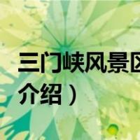 三门峡风景区旅游景点介绍（三门峡旅游景点介绍）