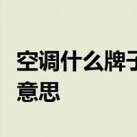 空调什么牌子好又省电质量又好空调几匹什么意思