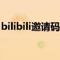bilibili邀请码怎么免费领取（bilibili邀请码）