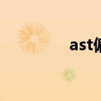 ast偏高是什么意思（ast）