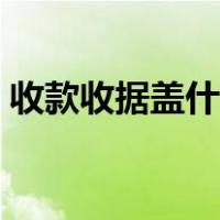 收款收据盖什么章有效（收款收据盖什么章）