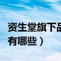 资生堂旗下品牌有哪些产品（资生堂旗下品牌有哪些）