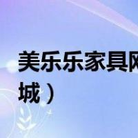 美乐乐家具网上商城沙发（美乐乐家具网上商城）
