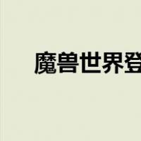 魔兽世界登陆不上去出现BLZ5190106