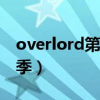 overlord第二季未删减资源（overlord第二季）