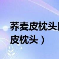 荞麦皮枕头用久了要不要扔掉或换了?（荞麦皮枕头）