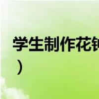 学生制作花钟图片大全（小学生制作花钟图片）