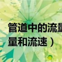 管道中的流量流速的计算题（如何计算管道流量和流速）