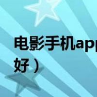 电影手机app免费哪个好（免费电影app哪个好）
