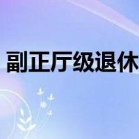 副正厅级退休年龄是多大（副厅级退休年龄）
