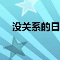 没关系的日语中文谐音（没关系的日语）